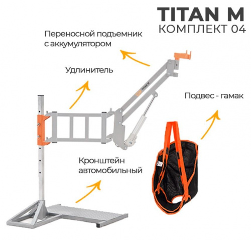 Подъемник электрический MET TITAN M (комп.4) АВТОМОБИЛЬНЫЙ (подъемник, удлин, а/м кронштейн, подвес)
