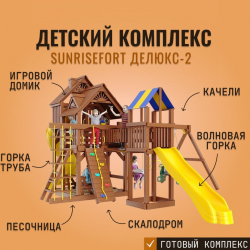 Детский игровой комплекс SUNRISEFORT ДЕЛЮКС-2