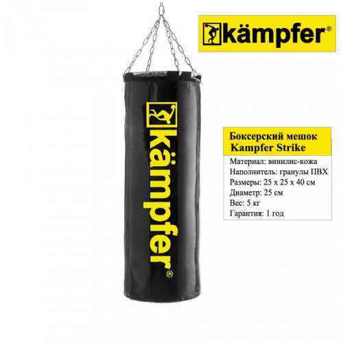 Боксерский мешок на цепях Kampfer Strike (40х20/5kg)