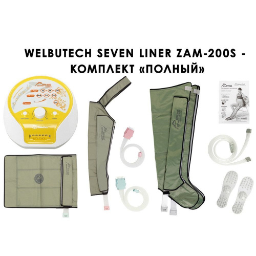 Аппарат для прессотерапии Seven Liner ZAM-200S ПОЛНЫЙ комплект (аппарат + ноги + рука + пояс), р-р L