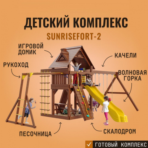 Детский игровой комплекс SUNRISEFORT-2